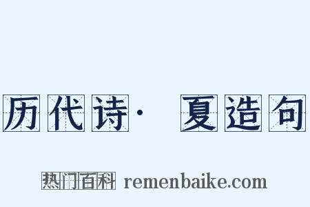历代诗·夏造句是什么意思的图片